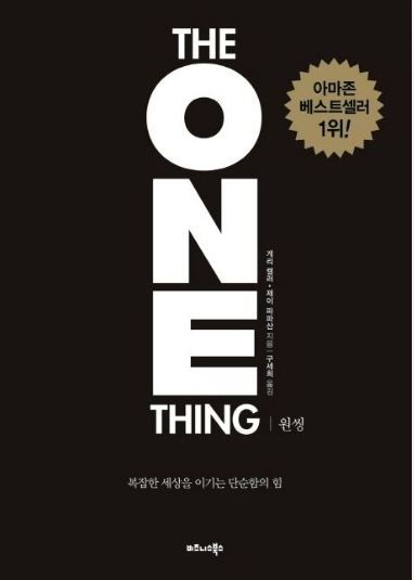 원씽(THe One Thing) 책 표지