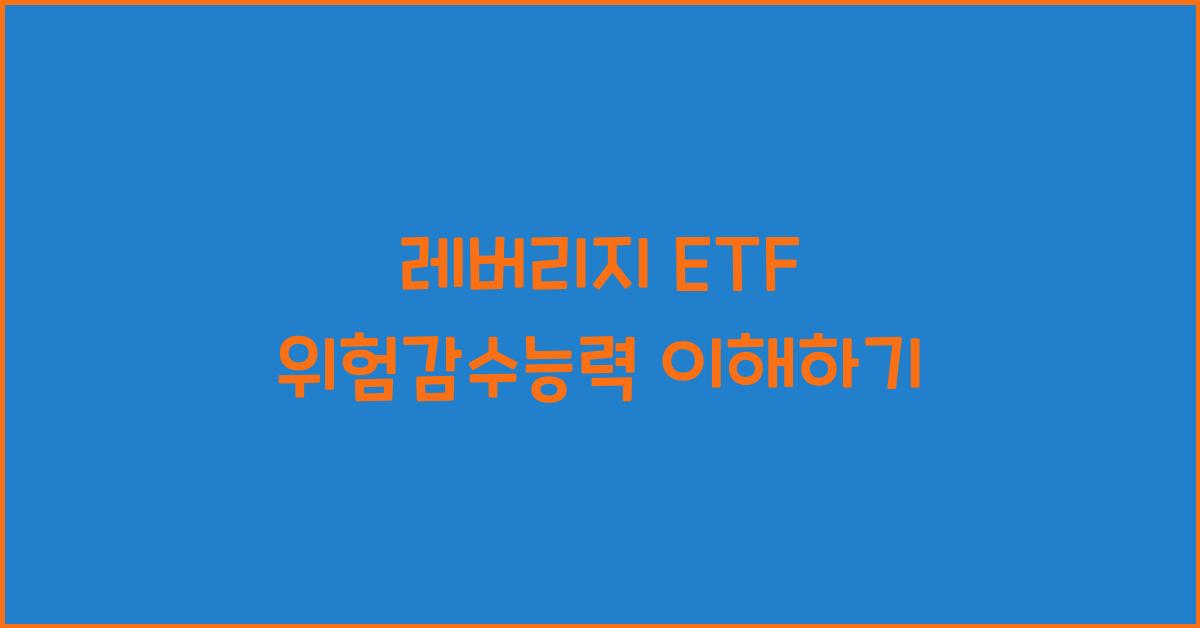 레버리지 ETF 위험감수능력