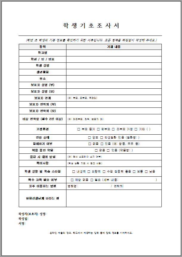 학생기초조사서 작성 방법 양식 다운로드 온라인 제출 유의사항 총정리