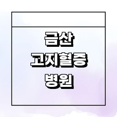 금산군 고지혈증