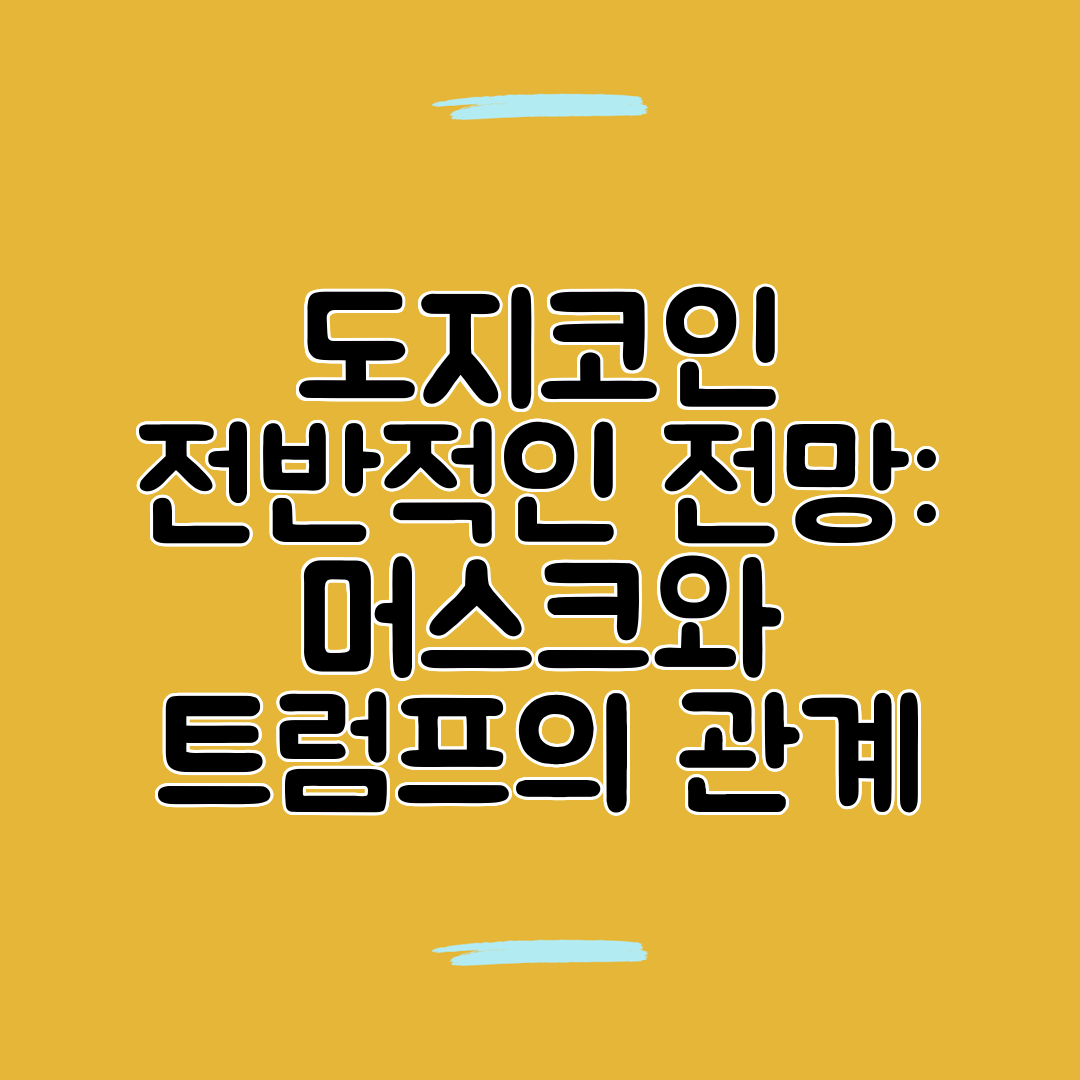 도지코인 전반적인 전망 머스크와 트럼프의 관계