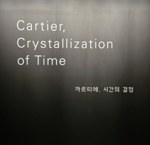 DDP까르띠에 대규모전시회 일정