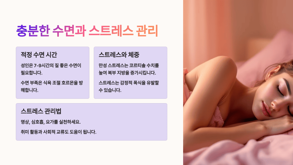 충분한 수면과 스트레스 관리