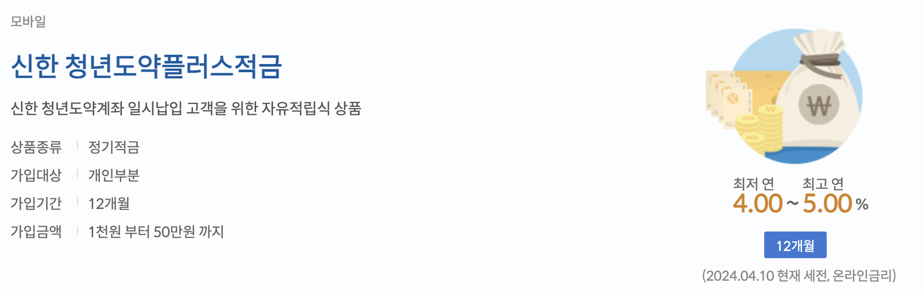 청년도약플러스적금 연 5% 금리 최고의 선택일까? 대안은 없을까?2