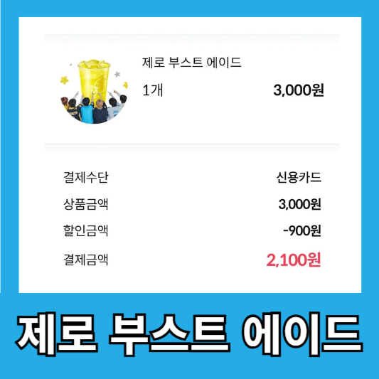 제로 부스트 에이드 가격 할인