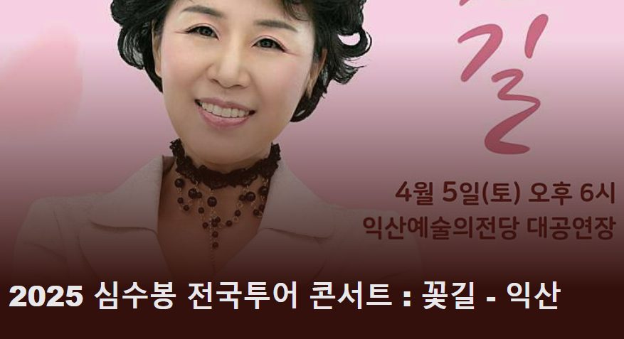 2025 심수봉 콘서트 : 꽃길 – 익산