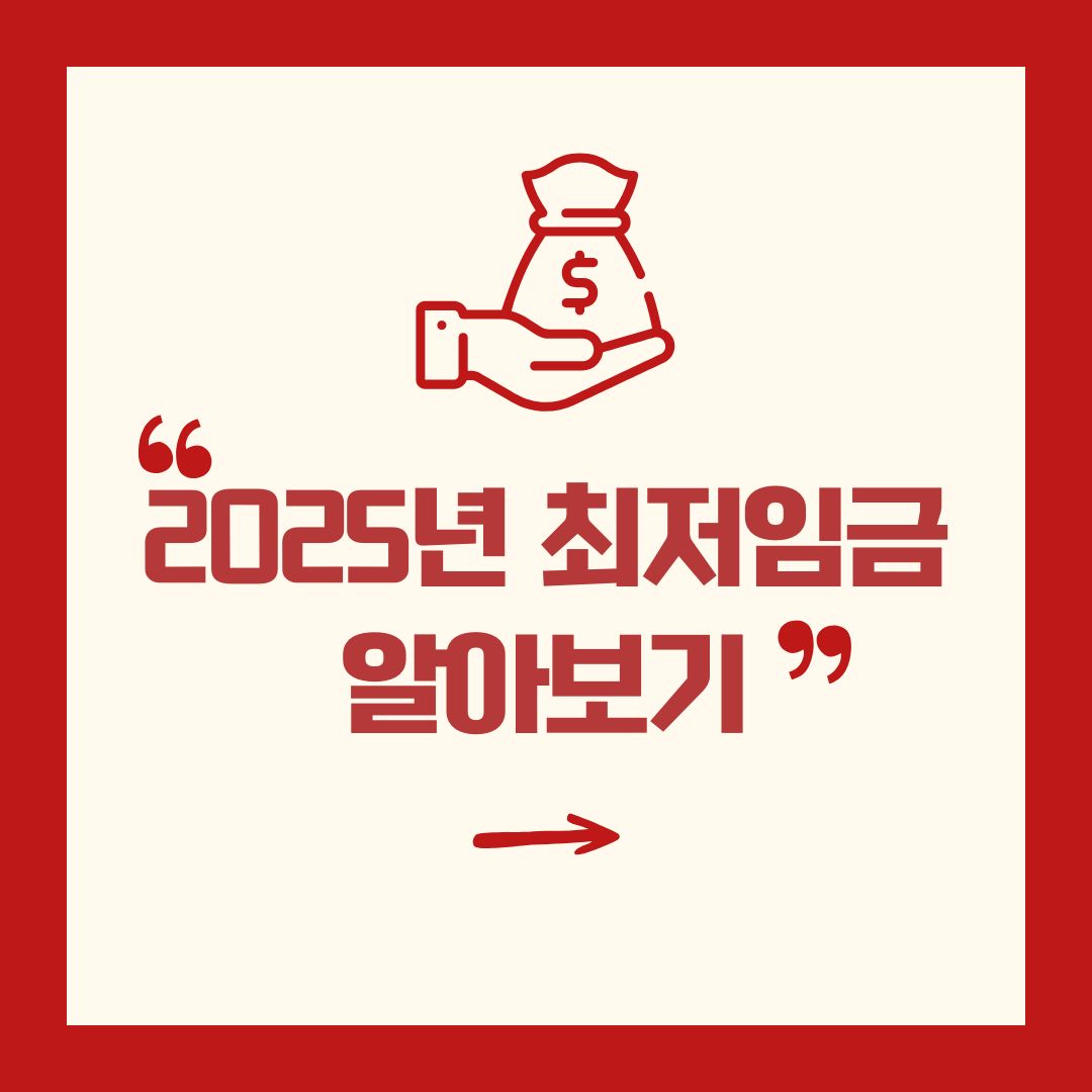2025년 최저임금 알아보기