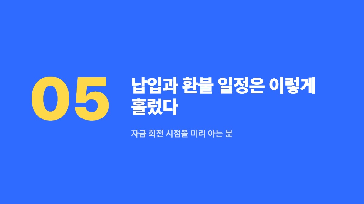 납입과 환불 일정은 이렇게 흘렀다 &mdash; 자금 회전 시점을 미리 아는 분