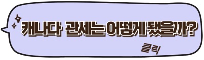 캐나다 관세