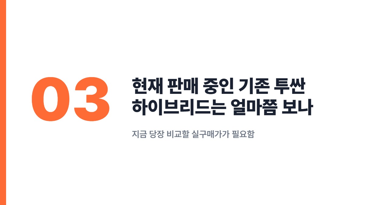 현재 판매 중인 기존 투싼 하이브리드는 얼마쯤 보나 — 지금 당장 비교할 실구매가가 필요함