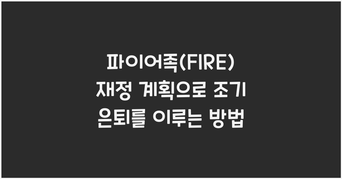 파이어족(FIRE) 재정 계획