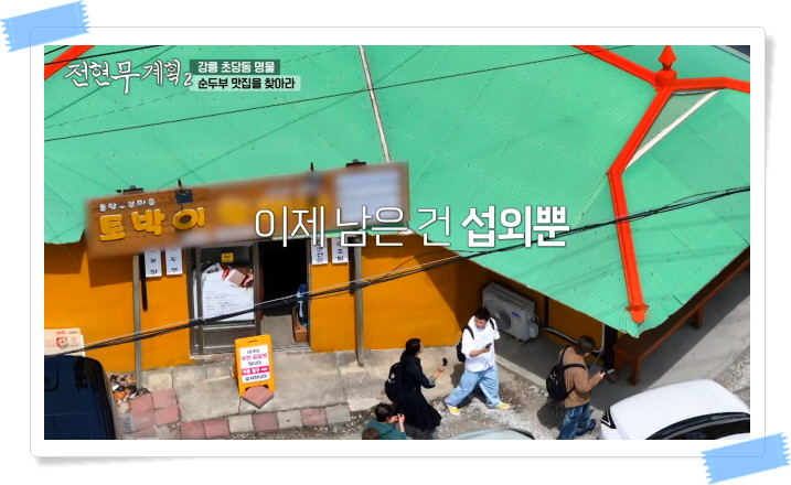 전현무계획2 강릉 가마솥두부 순두부전골 초두부 모두부 정보
