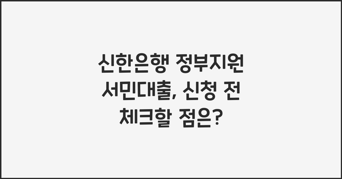 신한은행 정부지원 서민대출