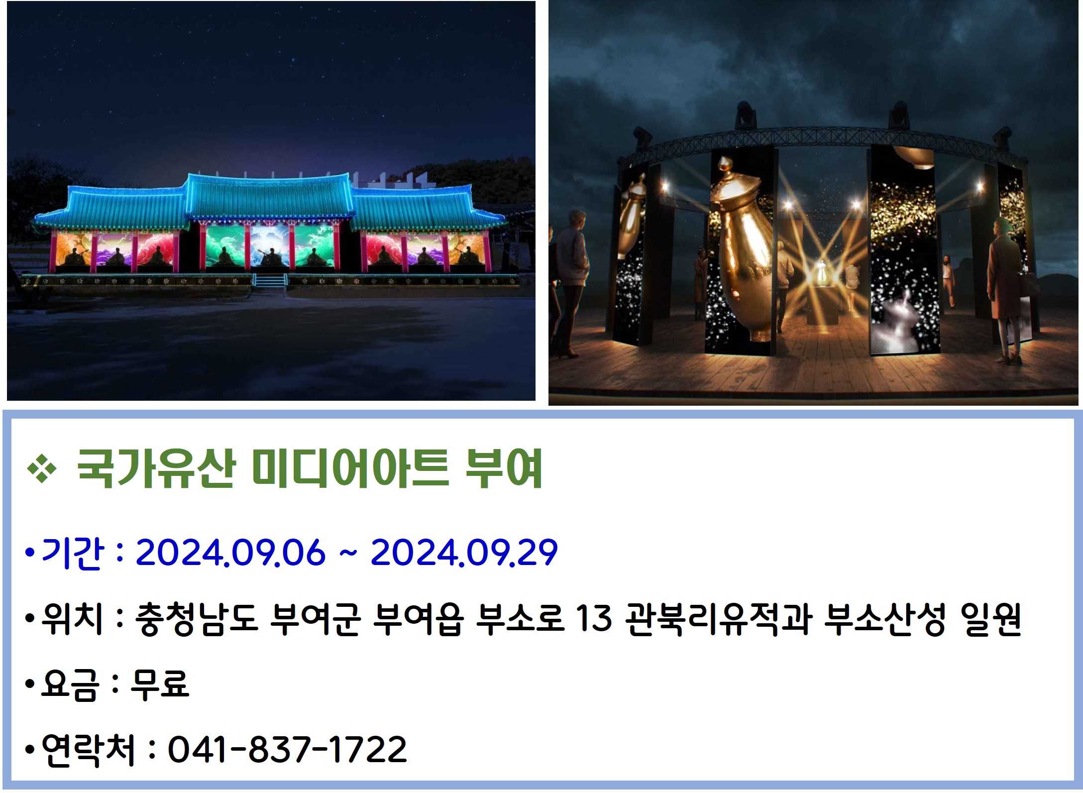 국가유산 미디어아트 부여