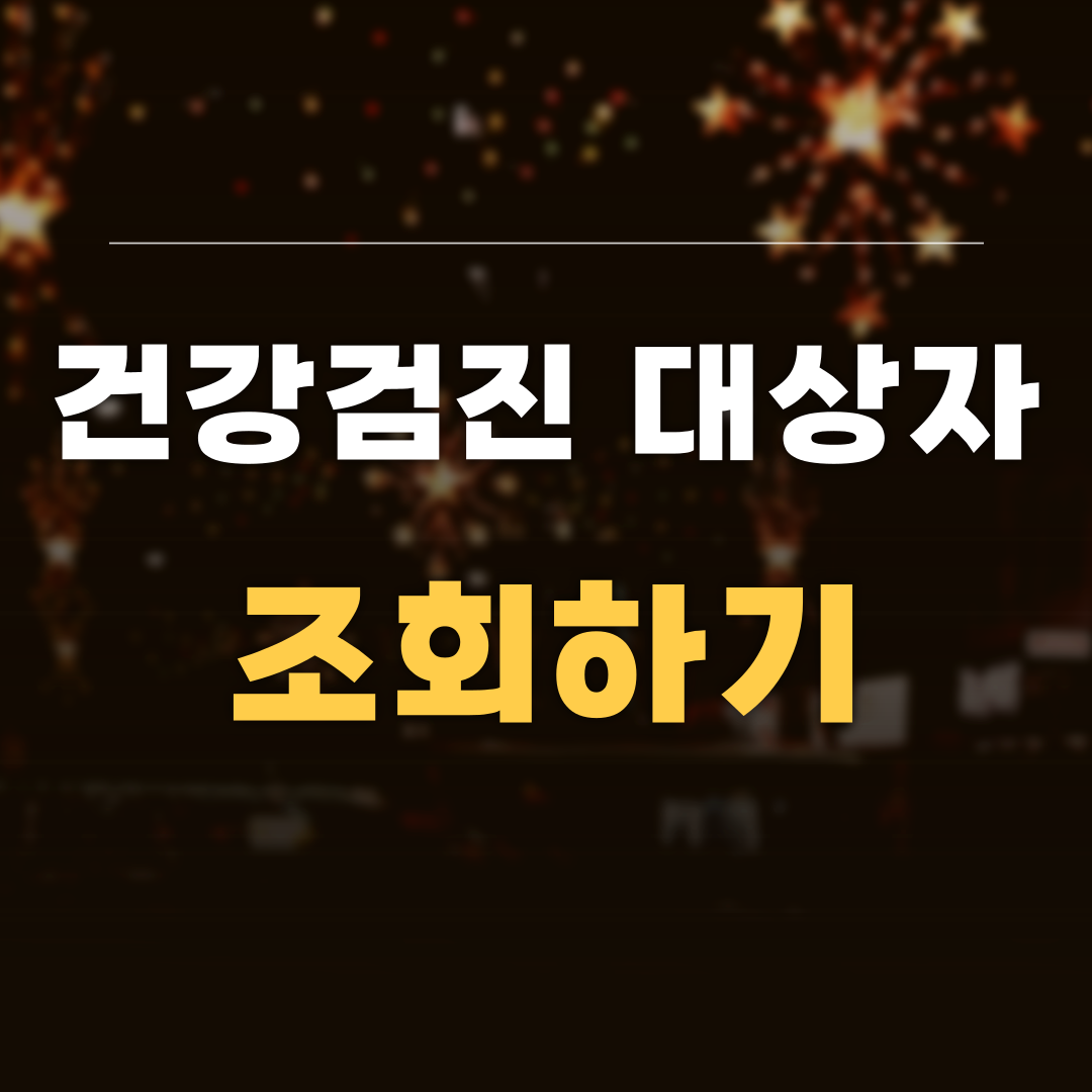 건강검진 예약