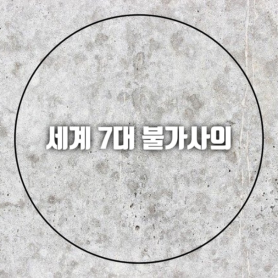 세계-7대-불가사의