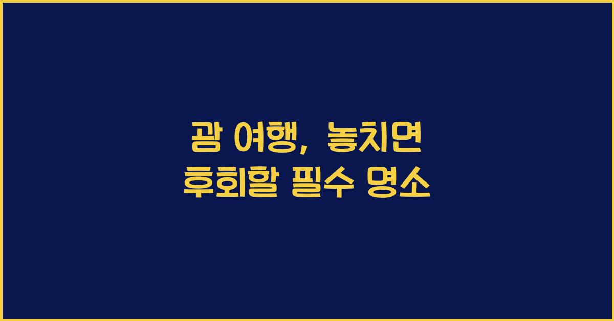 괌 여행
