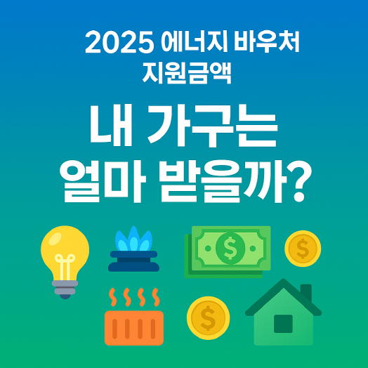 2025 에너지바우처 지원금액