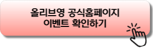 올리브영 공식홈페이지 이벤트 확인하기