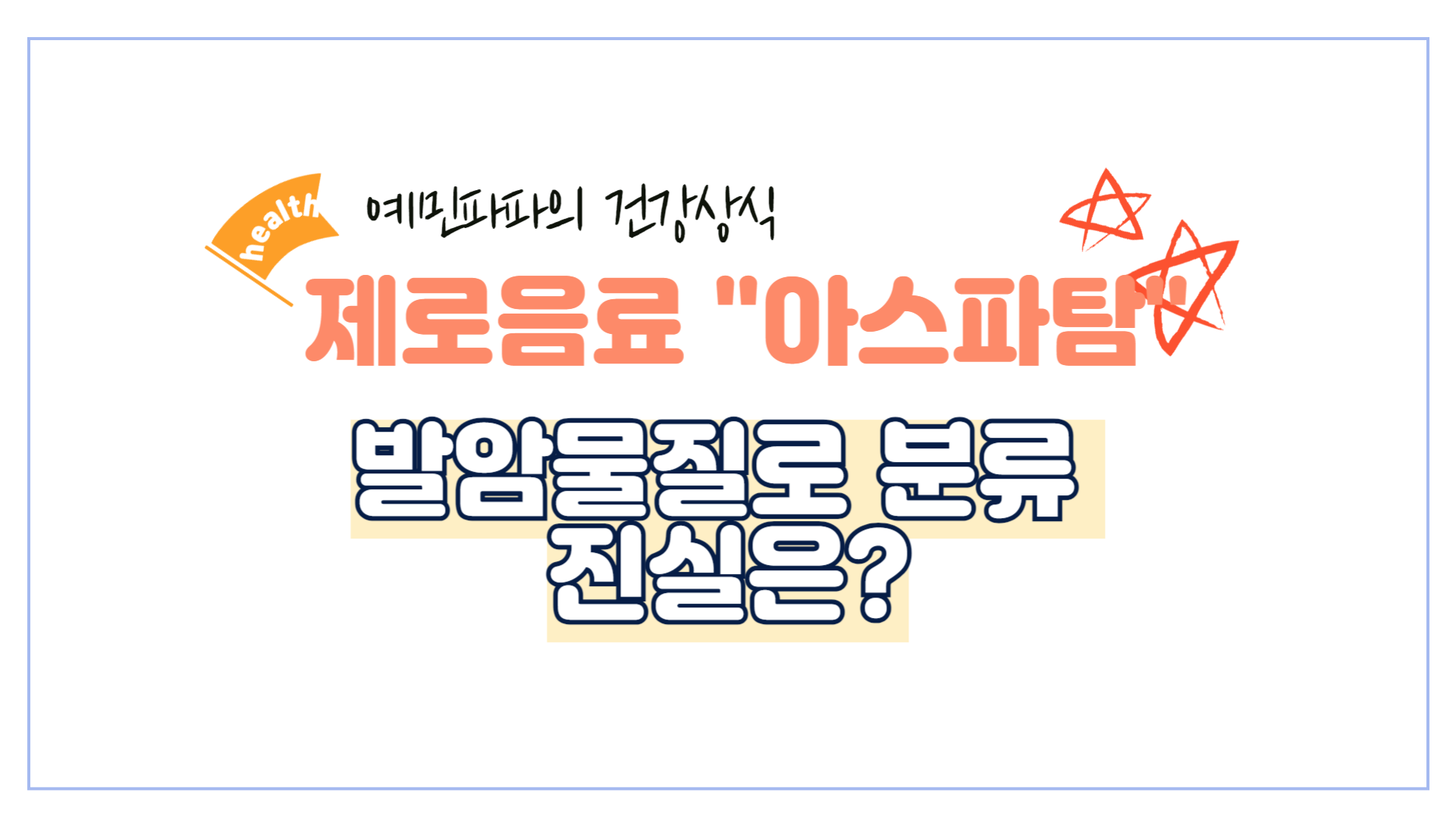 아스파탐-발암물질-제로음료-건강