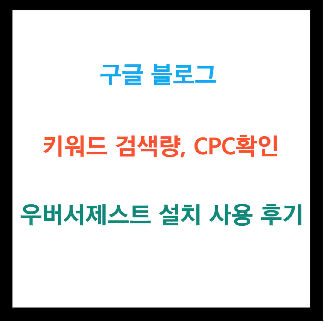 구글 블로그 키워드 검색량&#44;CPC&#44;우버서제스트 후기