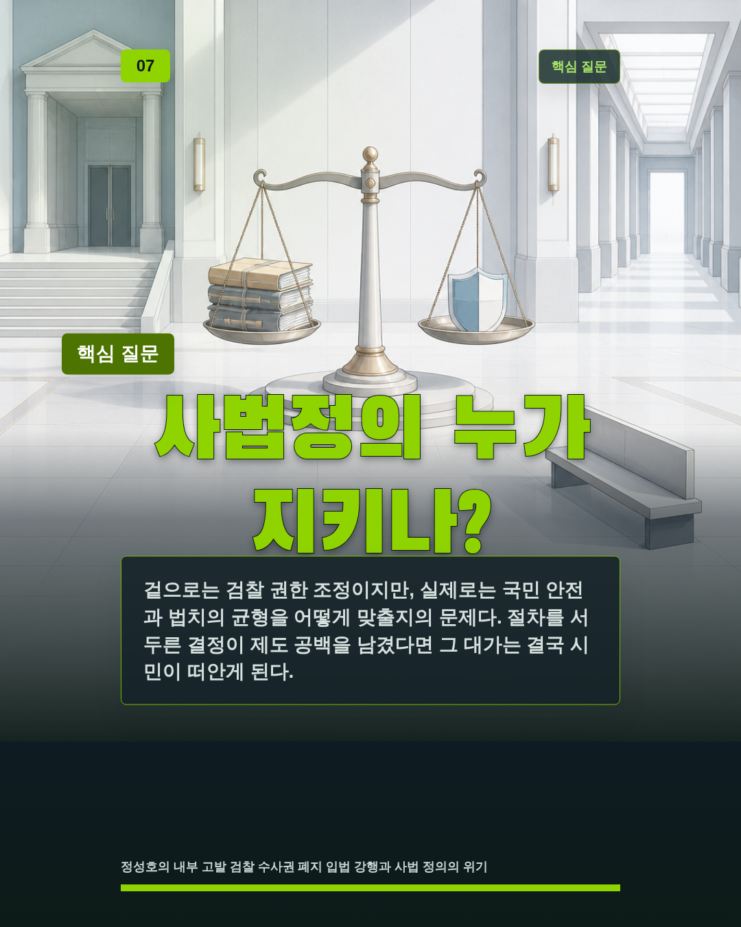 사법정의 누가 지키나?