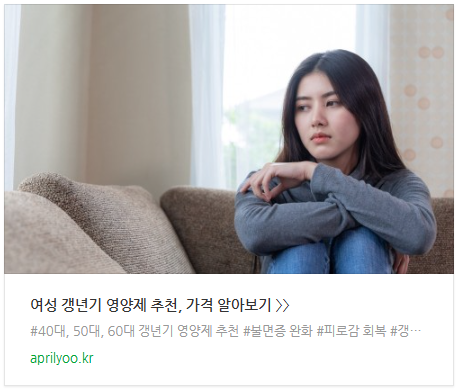 갱년기 영양제 정보 브랜드 주부