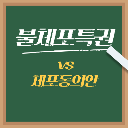 불체포특권