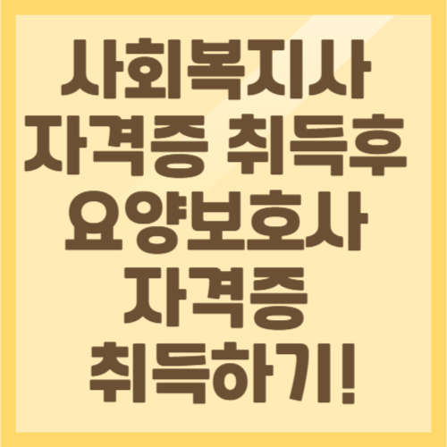 사회복지사 자격증 취득 후, 요양보호사 자격까지 단기간에 취득하는 방법