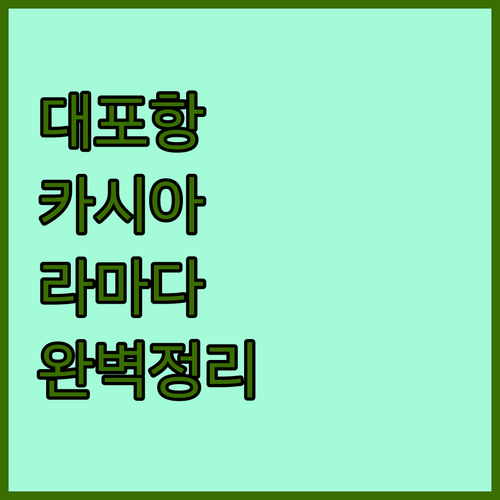 대포항 근처 카시아 라마다 속초 호텔..