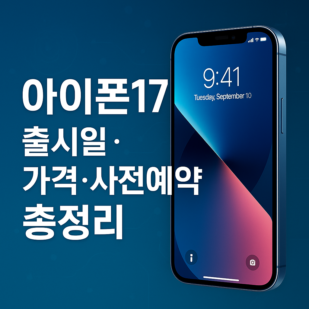 아이폰17