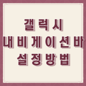 갤럭시-내비게이션바-버튼위치-설정
