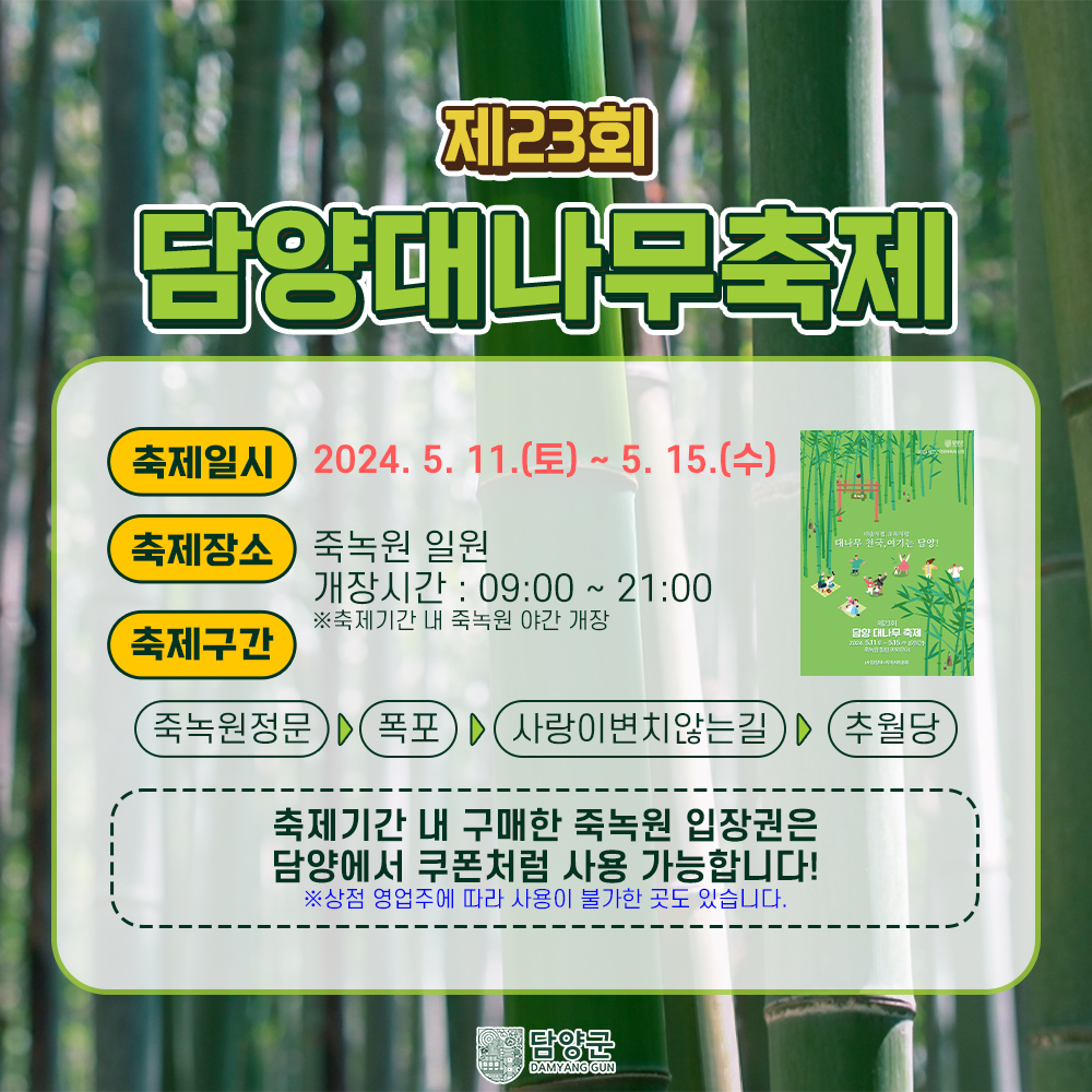  제23회 담양 대나무축제 기본일정