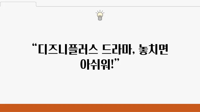 디즈니플러스 드라마 추천 작품 BEST 5