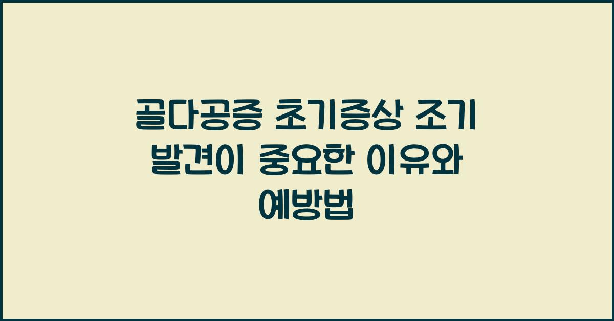 골다공증 초기증상 조기 발견이 중요한 이유