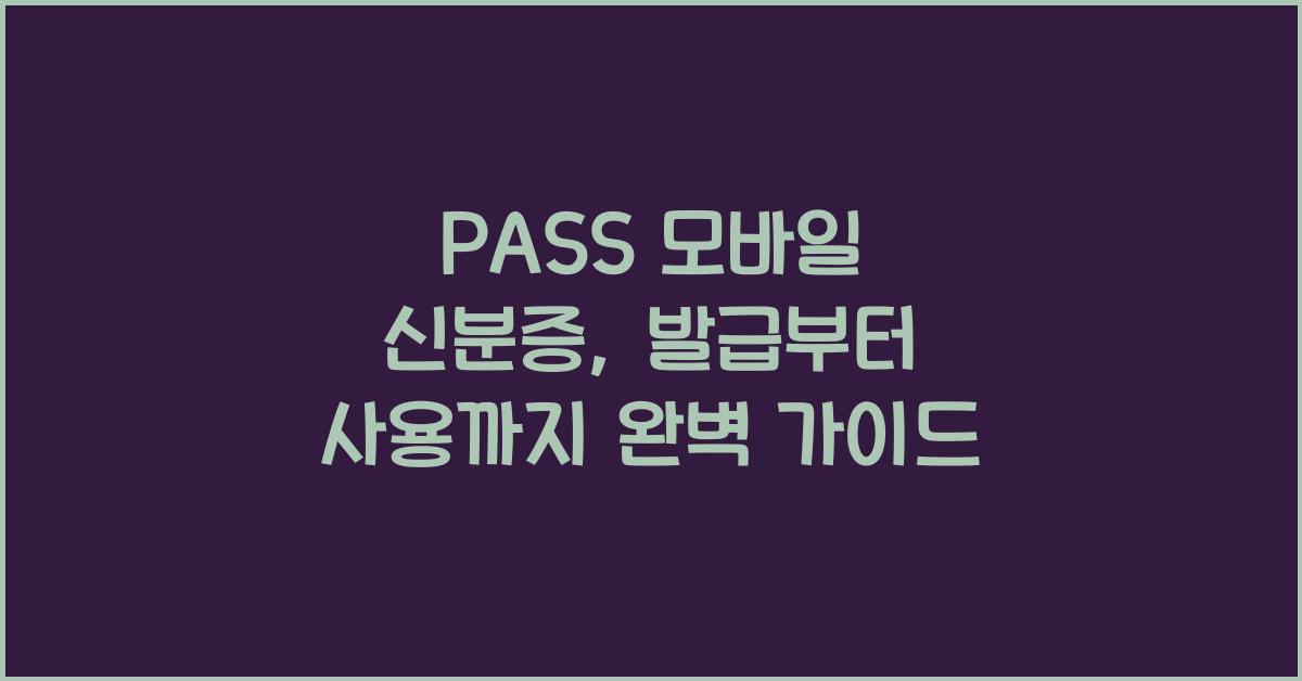 PASS 모바일 신분증