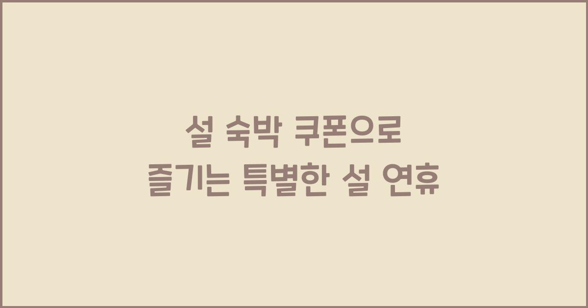 설 숙박 쿠폰