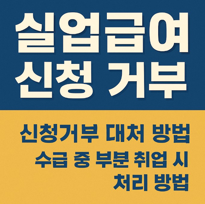 실업급여 신청거부 대응법