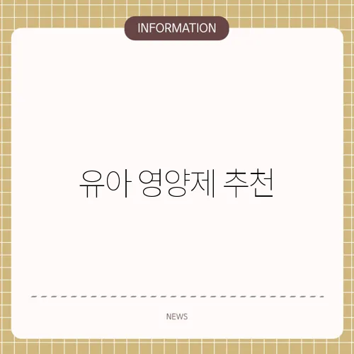 유아 영양제 추천
