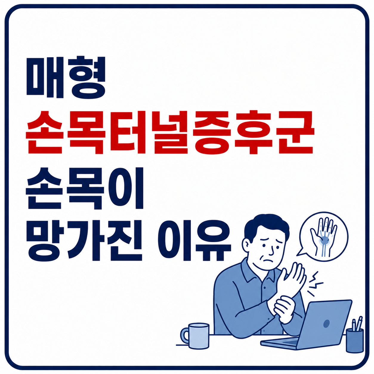 매형 손목터널증후군 손목 사진