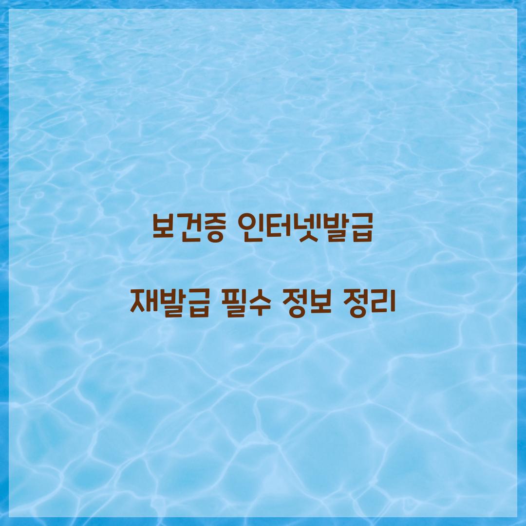 보건증 인터넷발급 재발급