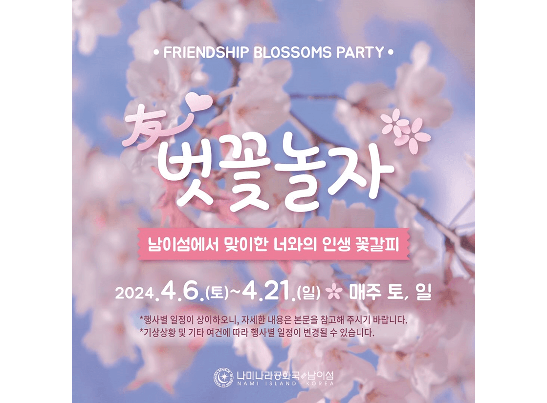 2024 남이섬 벚꽃축제 (프로그램&#44; 이벤트&#44; 공연&#44; 주차)