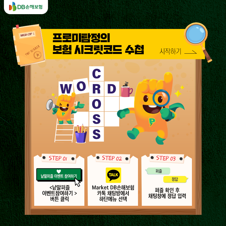 보험-시크릿-코드-확인-후-낱말-퍼즐-풀고-경품-받자!