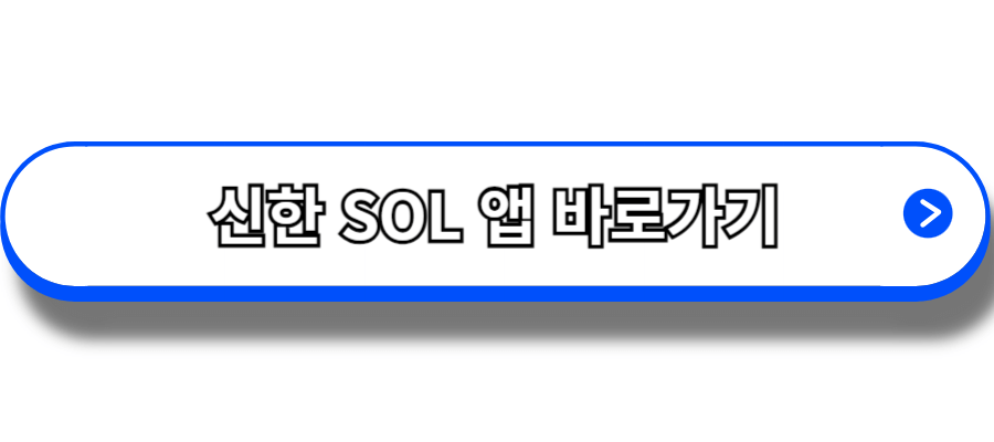 신한SOL앱바로가기
