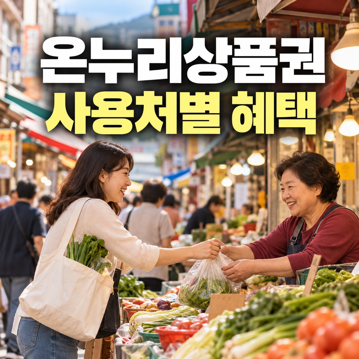 전통시장에서 장을 보는 소비자와 상인이 물건을 건네는 모습