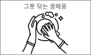 그릇 닦는 꿈해몽