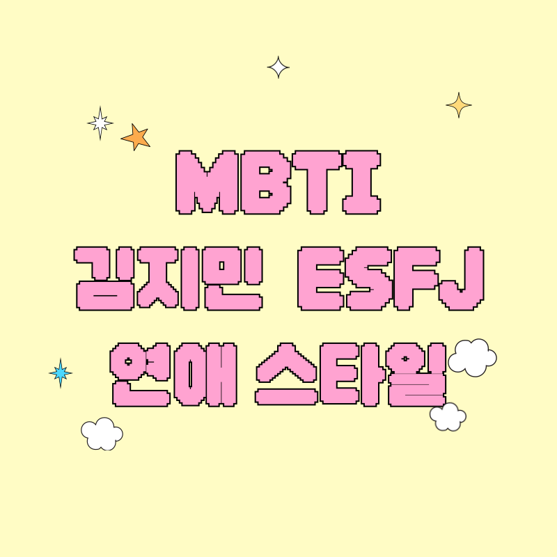 김지민 ESFJ여자가 사랑한 ENFP남자