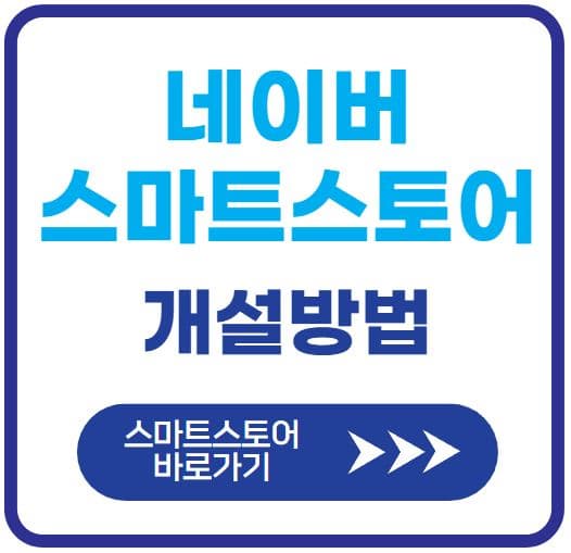 네이버-스마트스토어-개설방법