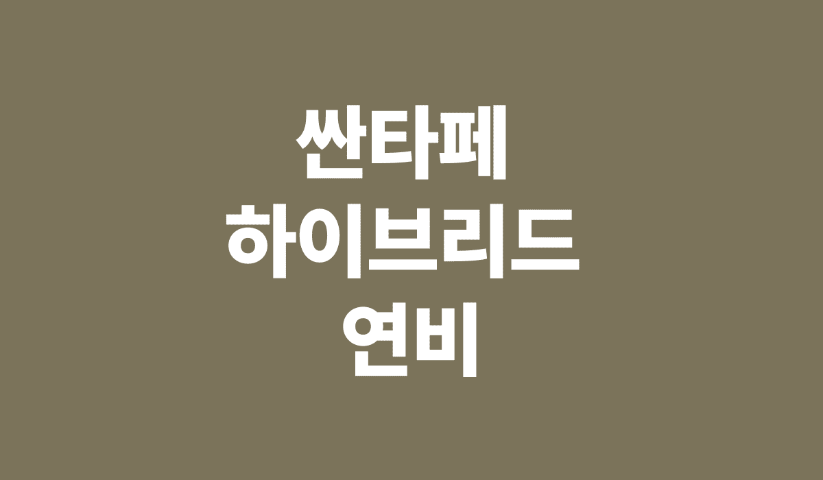 싼타페_하이브리드_연비_썸네일