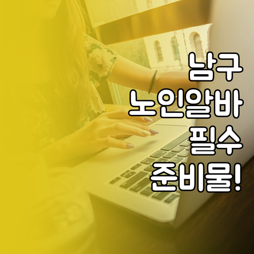 광주 남구 노인 일자리 참여 자격과 ..